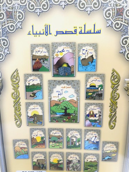 سلسلة قصص الانبياء ( 12 قصة ) 